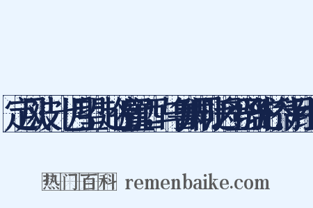 定风波·七月望，赵俯置酒，与鲁卿同泛舟登骆驼桥待月组词是什么意思的图片